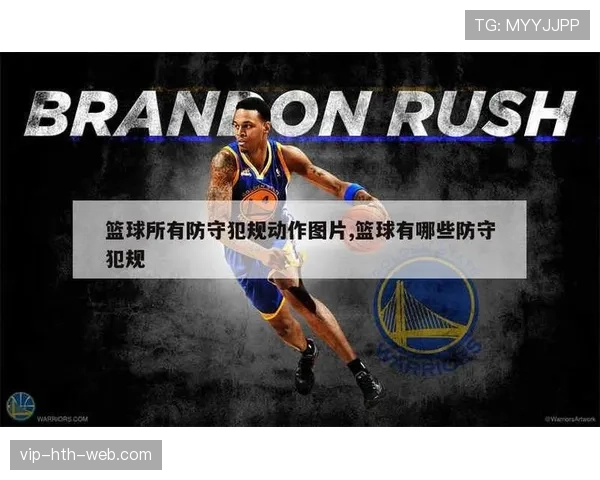 篮球阻挡犯规与合法防守站位如何正确判罚？