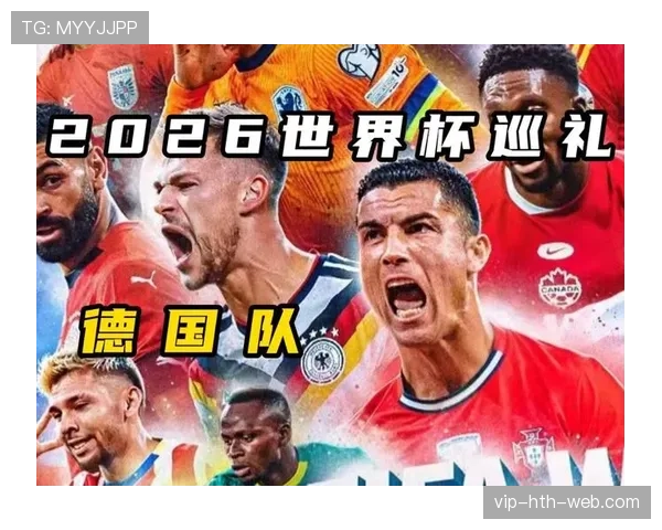 德国队2026世界杯能否重现辉煌 新老交替阵容实力分析 德国队2026世界杯能否重现辉煌 新老交替阵容实力分析
