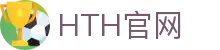 华体会（HTH）体育官网｜全球赛事直播·体育数据同步